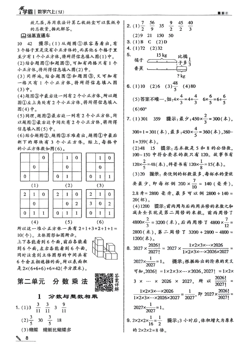 答案解析数学苏教六上-副本_小学教辅2026新版+暑假衔接_2026版小学《五星学霸》小学1-6年级（数学）（人教+苏教+）_25秋五星学霸苏教数学_25秋《五星学霸》数学苏教版6上