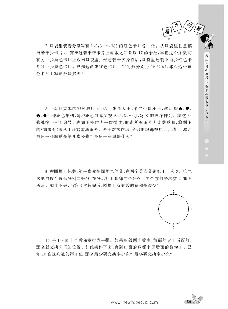 第08讲操作问题-&ldquo;新希望杯&rdquo;全国数学大赛六年级培训教程_奥数专题合集_H003小学奥数培训班课程+习题_1-6年级上下册奥数_六年级