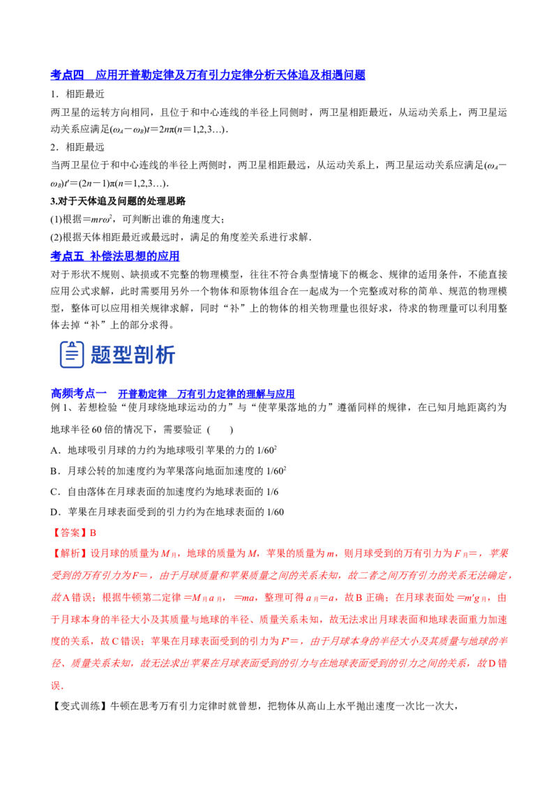5.1开普勒定律万有引力定律及其应用（讲）--2023年高考物理一轮复习讲练测（全国通用）（解析版）_04高考物理_通用版（老高考）复习资料_2023年复习资料_一轮复习