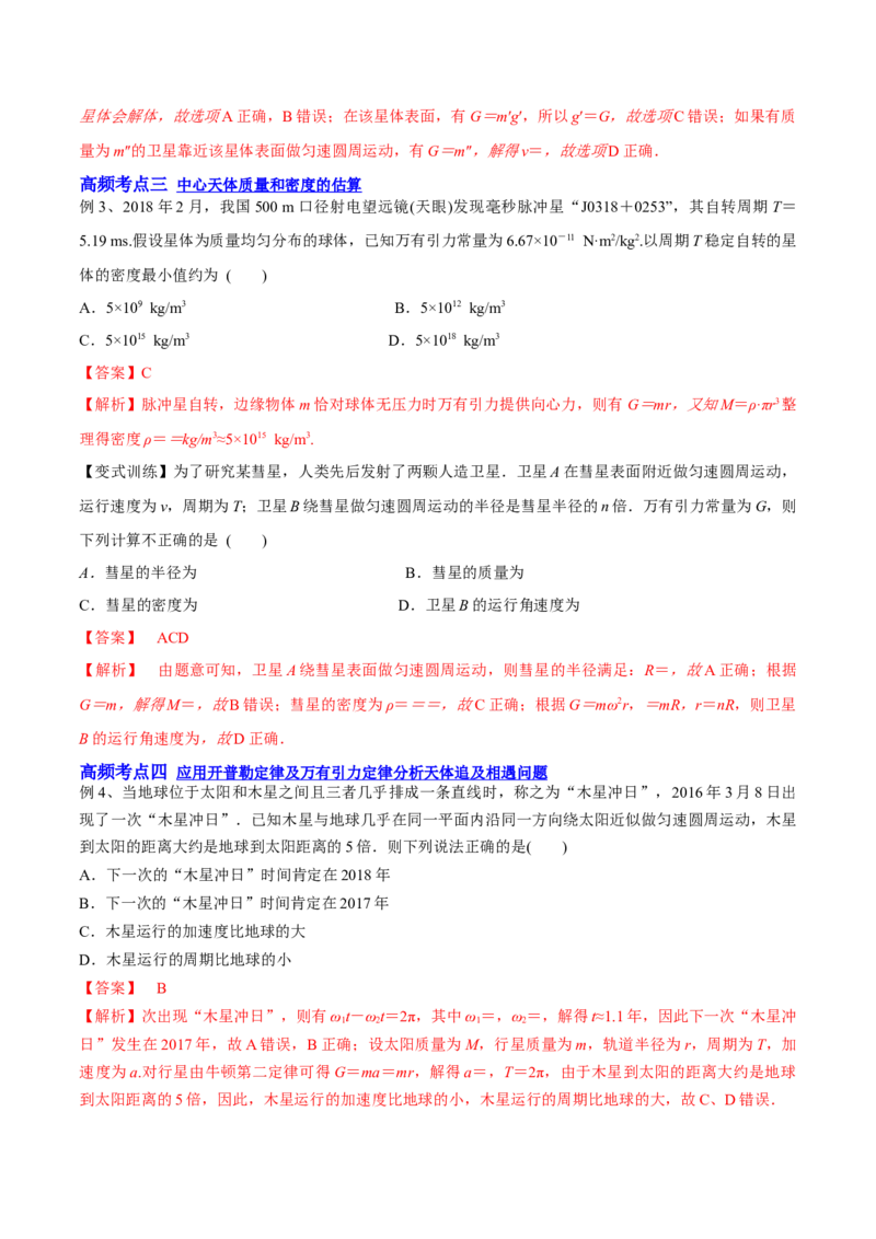 5.1开普勒定律万有引力定律及其应用（讲）--2023年高考物理一轮复习讲练测（全国通用）（解析版）_04高考物理_通用版（老高考）复习资料_2023年复习资料_一轮复习