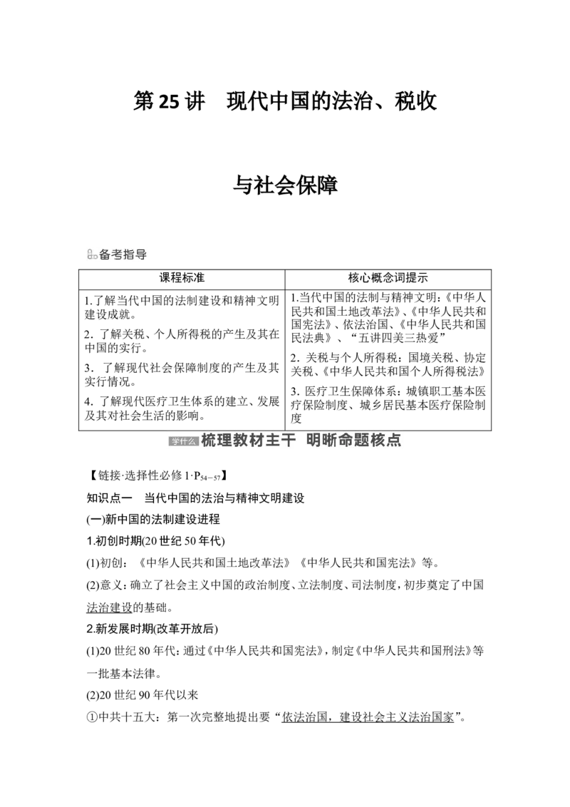 第25讲　现代中国的法治、税收与社会保障_07高考历史_2024年新高考资料_1.2024一轮复习_2024年高考历史一轮复习讲义（部编版）_赠1套word版补充习题库_word版题库阶段2&mdash;阶段15