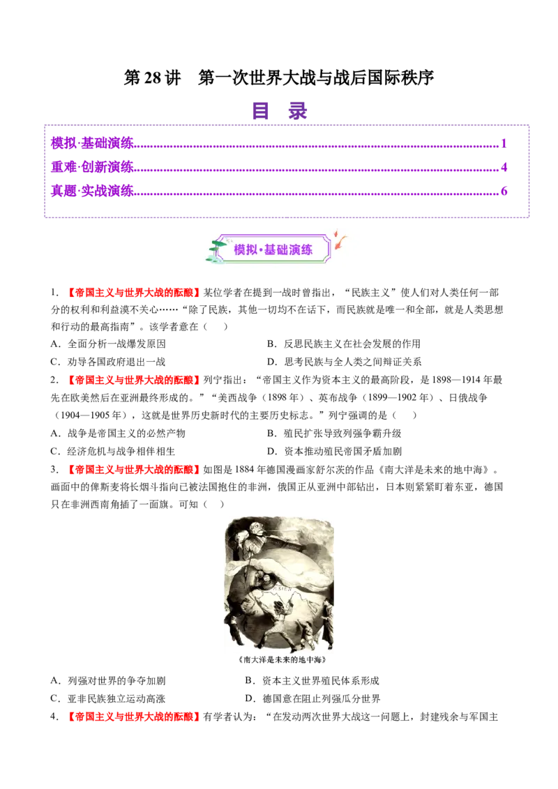 第28讲第一次世界大战与战后国际秩序（练习）（原卷版）_07高考历史_2025年新高考资料_一轮复习_2025年高考历史一轮复习讲练测（新教材新高考）（完结）_讲义+练习