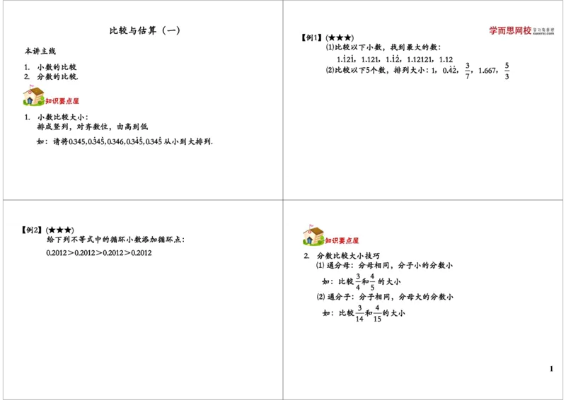 比较与估算（一）_奥数专题合集_H004五年级奥数年卡竞赛班60讲张新刚mp4+pdf_第56讲比较与估算（一）