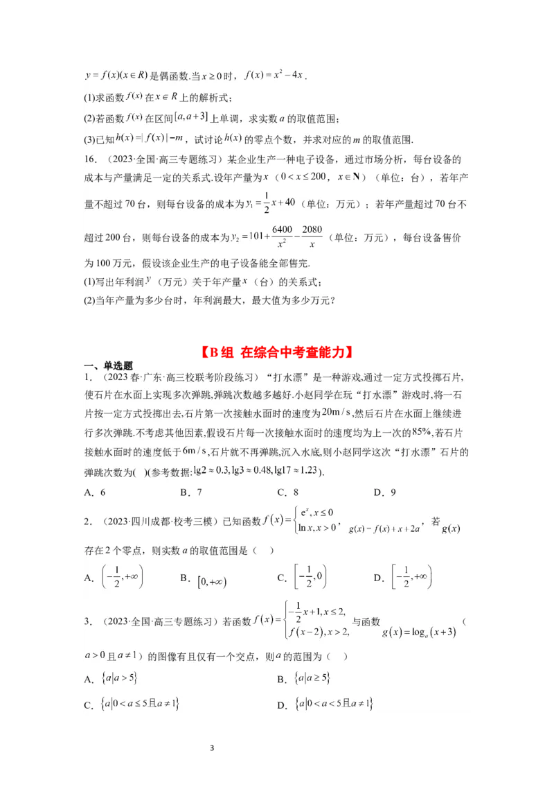 第13练函数的应用和函数模型（精练：基础+重难点）一轮复习讲义2024年高考数学高频考点题型归纳与方法总结（新高考通用）原卷版_02高考数学_新高考复习资料_2024年新高考资料