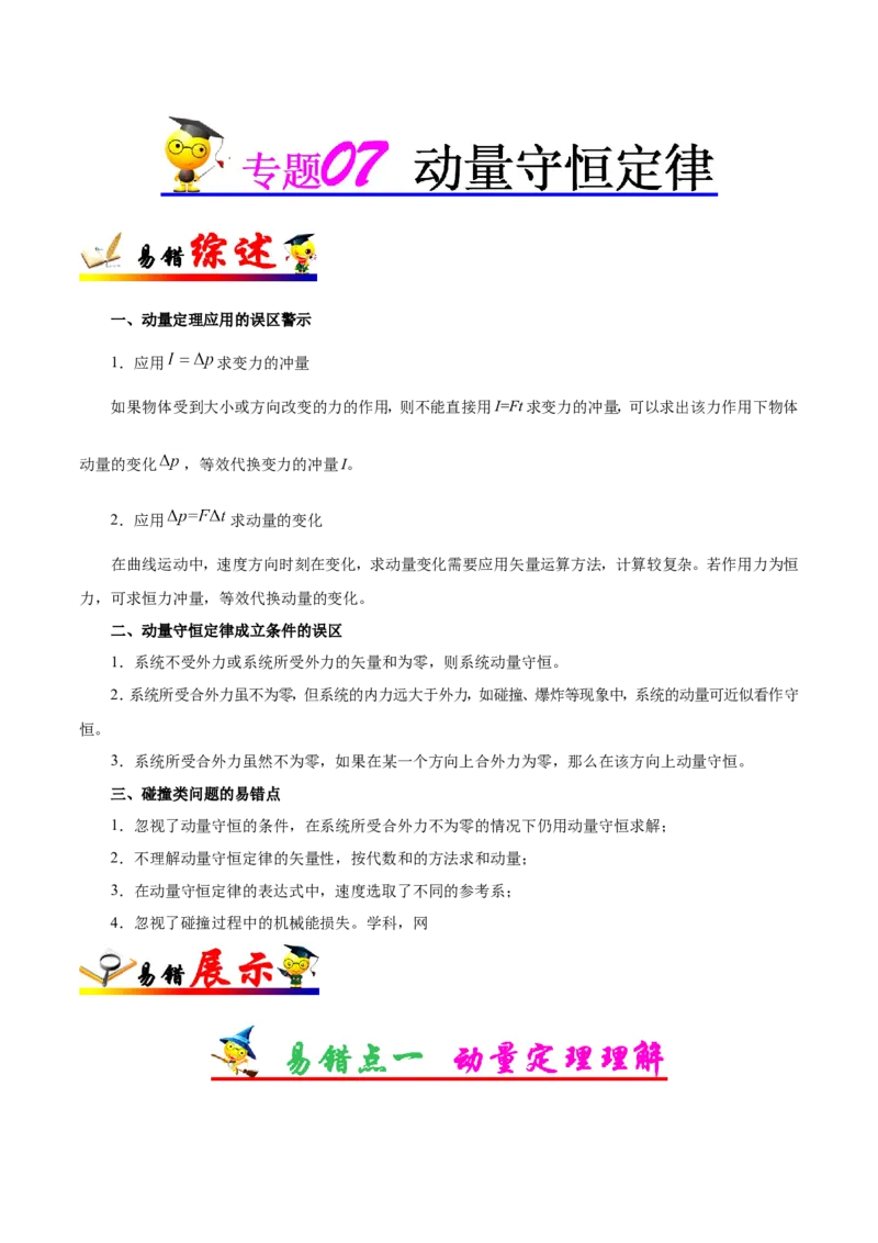 专题07动量守恒定律-备战2019年高考物理之纠错笔记系列（解析版）_04高考物理_新高考复习资料_2022年新高考复习资料_高考物理2022年一轮复习各版本_赠19年高考物理纠错笔记_638