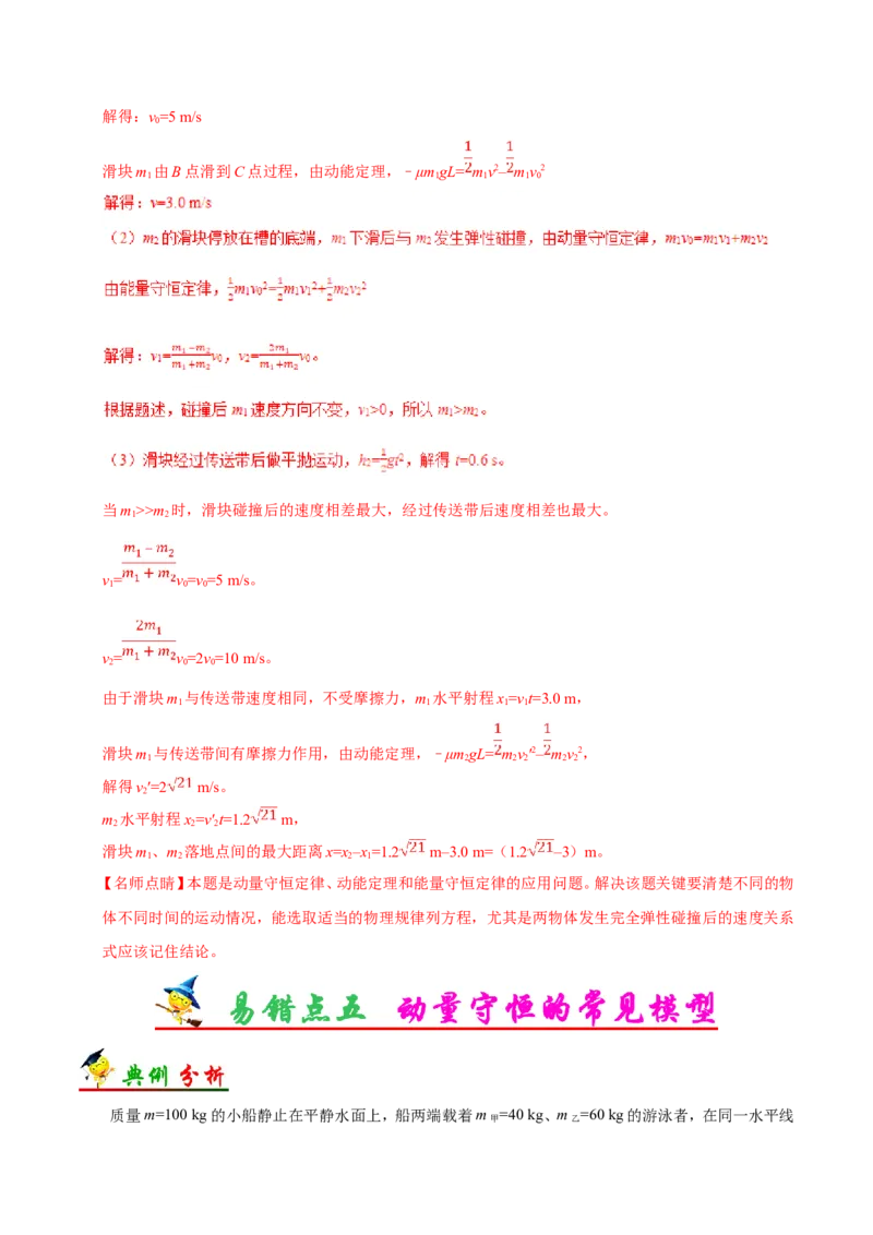 专题07动量守恒定律-备战2019年高考物理之纠错笔记系列（解析版）_04高考物理_新高考复习资料_2022年新高考复习资料_高考物理2022年一轮复习各版本_赠19年高考物理纠错笔记_638
