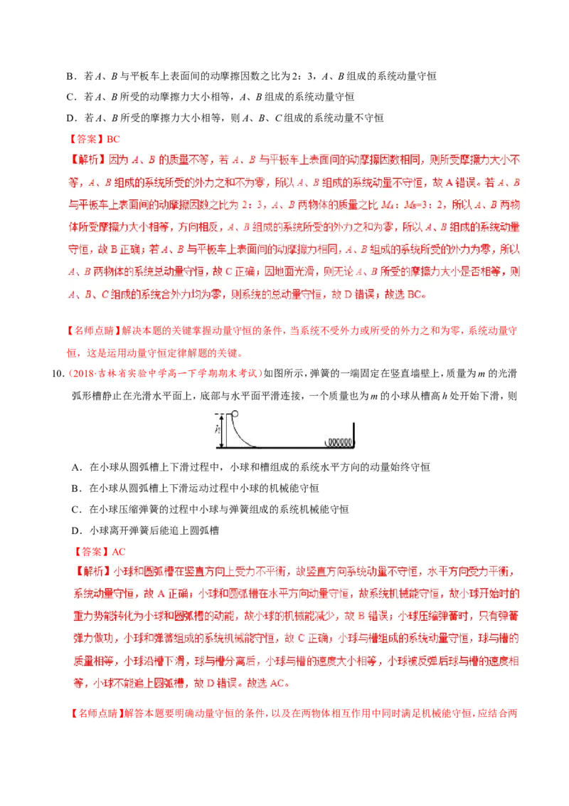 专题07动量守恒定律-备战2019年高考物理之纠错笔记系列（解析版）_04高考物理_新高考复习资料_2022年新高考复习资料_高考物理2022年一轮复习各版本_赠19年高考物理纠错笔记_638
