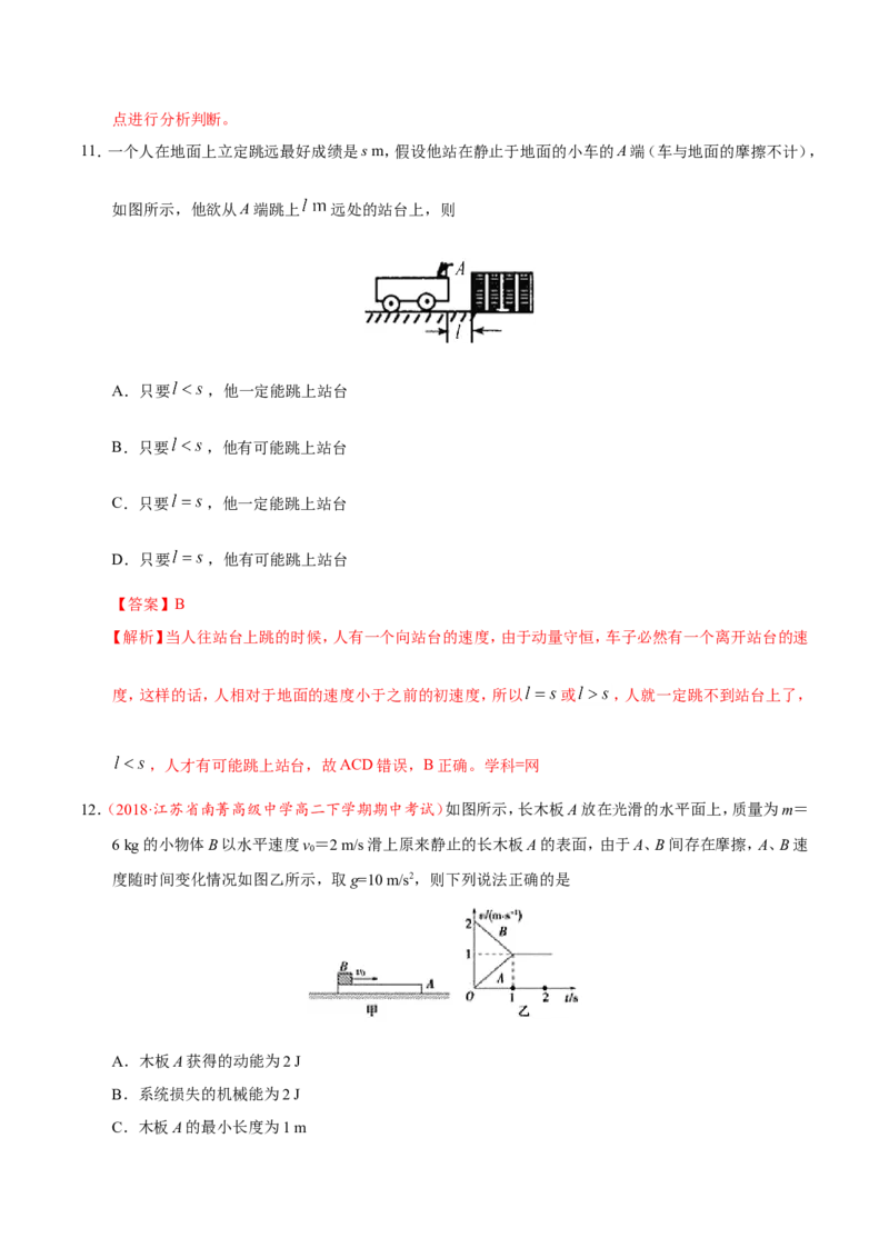 专题07动量守恒定律-备战2019年高考物理之纠错笔记系列（解析版）_04高考物理_新高考复习资料_2022年新高考复习资料_高考物理2022年一轮复习各版本_赠19年高考物理纠错笔记_638