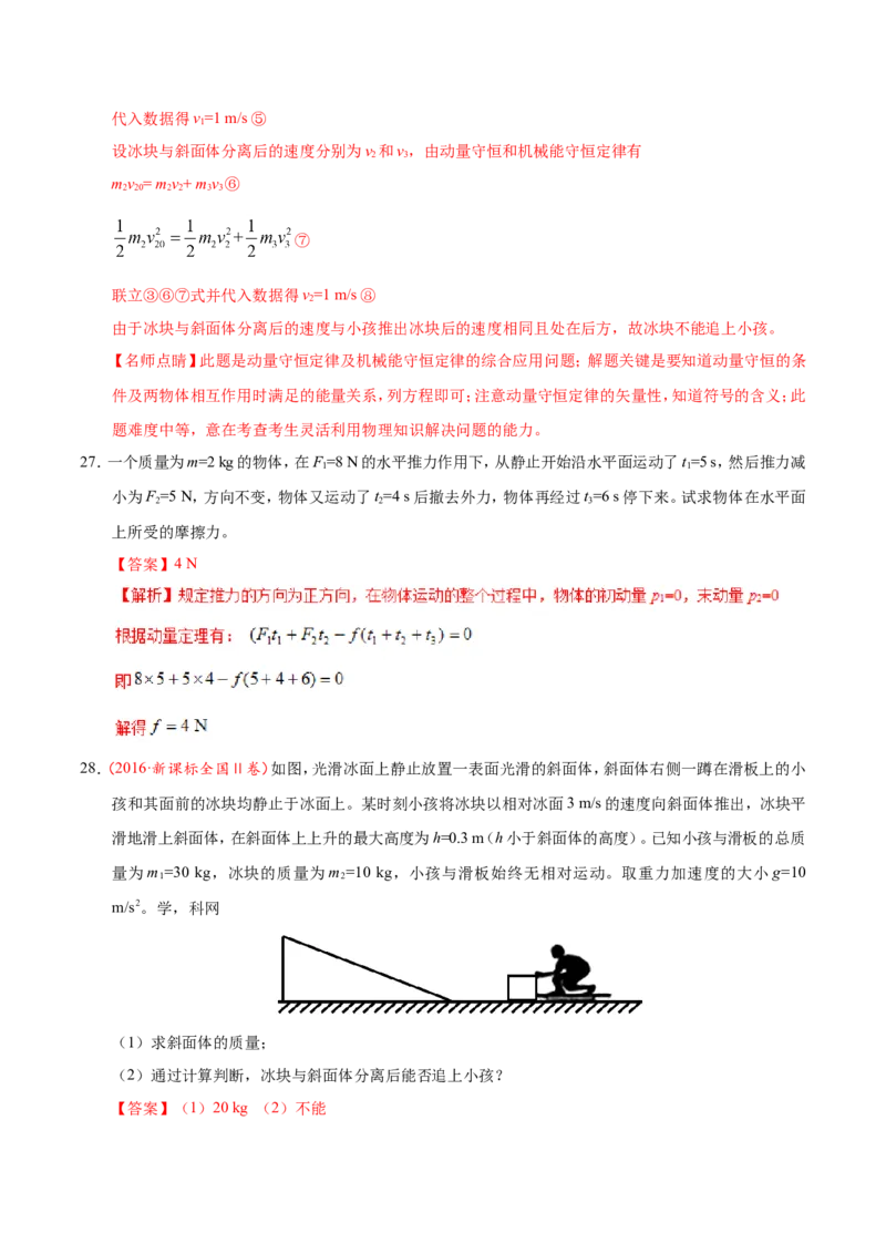专题07动量守恒定律-备战2019年高考物理之纠错笔记系列（解析版）_04高考物理_新高考复习资料_2022年新高考复习资料_高考物理2022年一轮复习各版本_赠19年高考物理纠错笔记_638