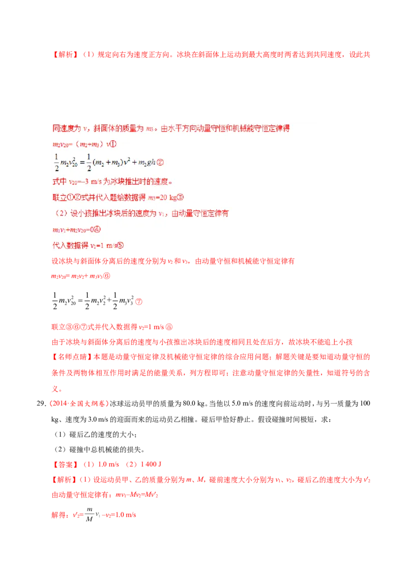 专题07动量守恒定律-备战2019年高考物理之纠错笔记系列（解析版）_04高考物理_新高考复习资料_2022年新高考复习资料_高考物理2022年一轮复习各版本_赠19年高考物理纠错笔记_638