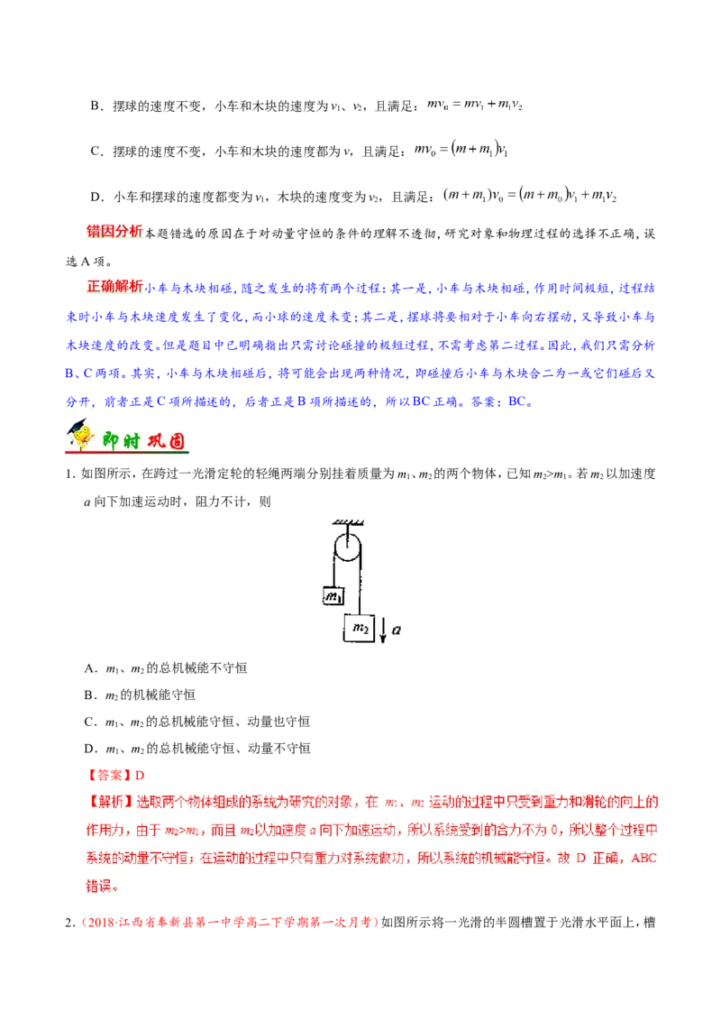 专题07动量守恒定律-备战2019年高考物理之纠错笔记系列（解析版）_04高考物理_新高考复习资料_2022年新高考复习资料_高考物理2022年一轮复习各版本_赠19年高考物理纠错笔记_638