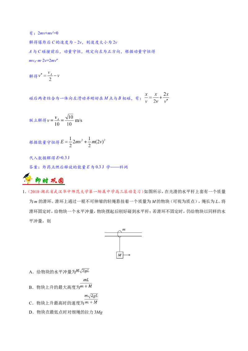 专题07动量守恒定律-备战2019年高考物理之纠错笔记系列（解析版）_04高考物理_新高考复习资料_2022年新高考复习资料_高考物理2022年一轮复习各版本_赠19年高考物理纠错笔记_638