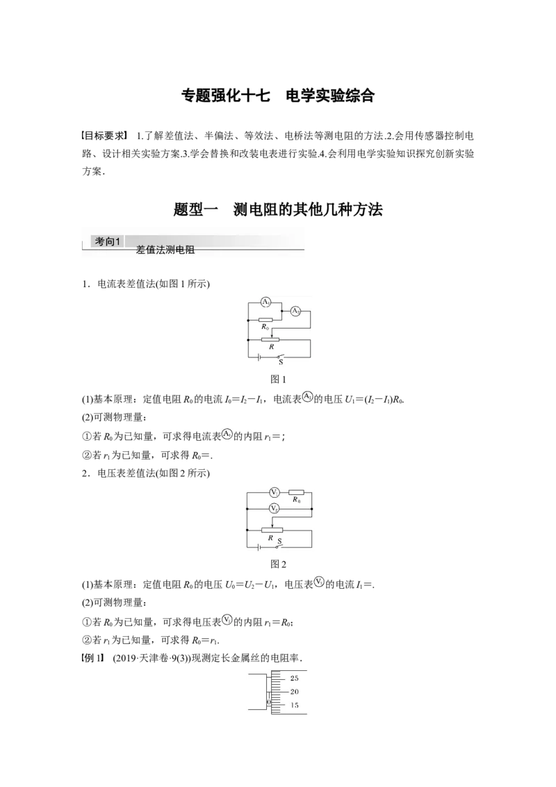 2022年高考物理一轮复习第9章专题强化17电学实验综合_04高考物理_新高考复习资料_2022年新高考复习资料_高考物理2022年一轮复习各版本_1.2022年高考物理一轮复习全国通用版
