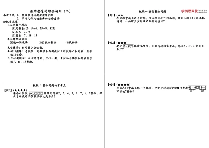 数的整除的综合运用（二）_奥数专题合集_H004五年级奥数年卡竞赛班60讲张新刚mp4+pdf_第09讲数的整除的综合运用（二）