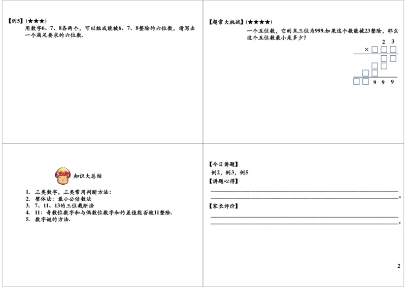 数的整除的综合运用（二）_奥数专题合集_H004五年级奥数年卡竞赛班60讲张新刚mp4+pdf_第09讲数的整除的综合运用（二）