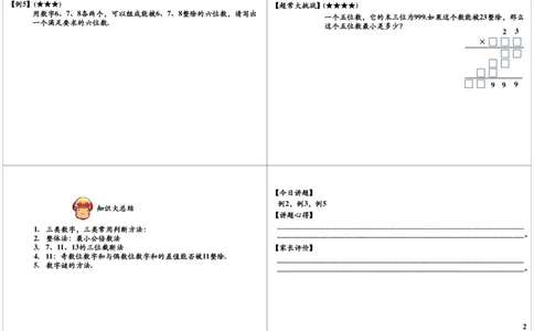 数的整除的综合运用（二）_奥数专题合集_H004五年级奥数年卡竞赛班60讲张新刚mp4+pdf_第09讲数的整除的综合运用（二）