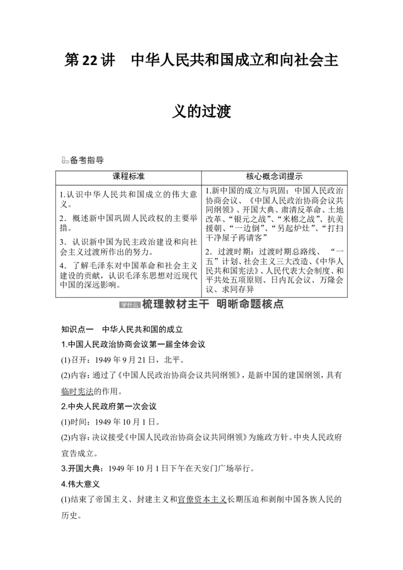 第22讲　中华人民共和国成立和向社会主义的过渡_07高考历史_新高考复习资料_2024年新高考复习资料_一轮复习资料_完2024历史步步高大一轮复习（课件+讲义）_赠1套word版补充习题库