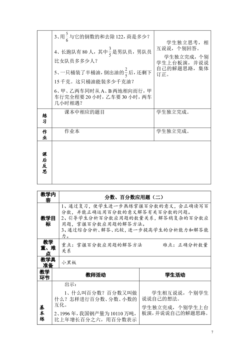 总复习教案_小学1-6年级常用的上册资源汇总_六年级上册资料(1)_七彩课堂人教版数学六年级上册教学资源包_第九单元总复习_单元资料汇总_教案