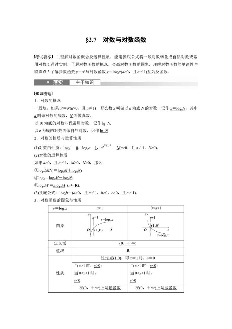 第2章&sect;2.7　对数与对数函数_02高考数学_新高考复习资料_2023年新高考资料_一轮复习_2023新高考大一轮复习讲义+课件_2023年高考数学一轮复习讲义（新高考）