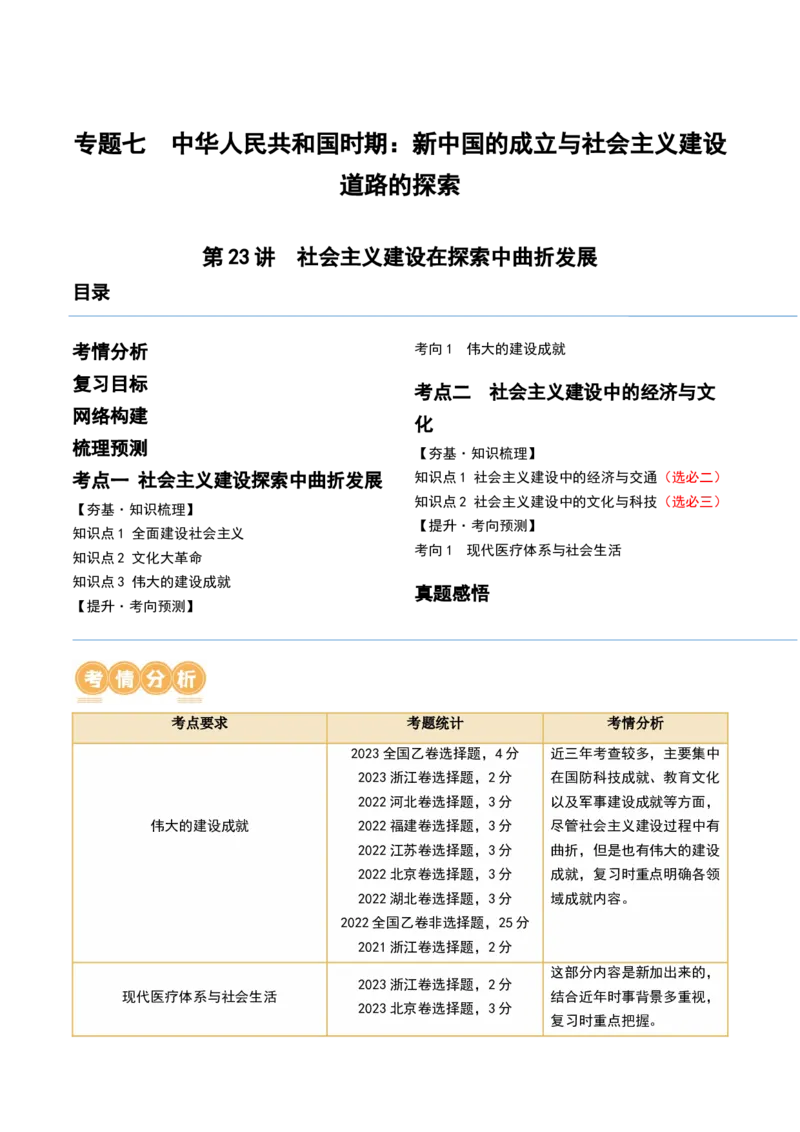 第23讲社会主义建设在探索中曲折发展（解析版）_07高考历史_2024年新高考资料_1.2024一轮复习_2024年高考历史一轮复习讲练测（新教材新高考）_165