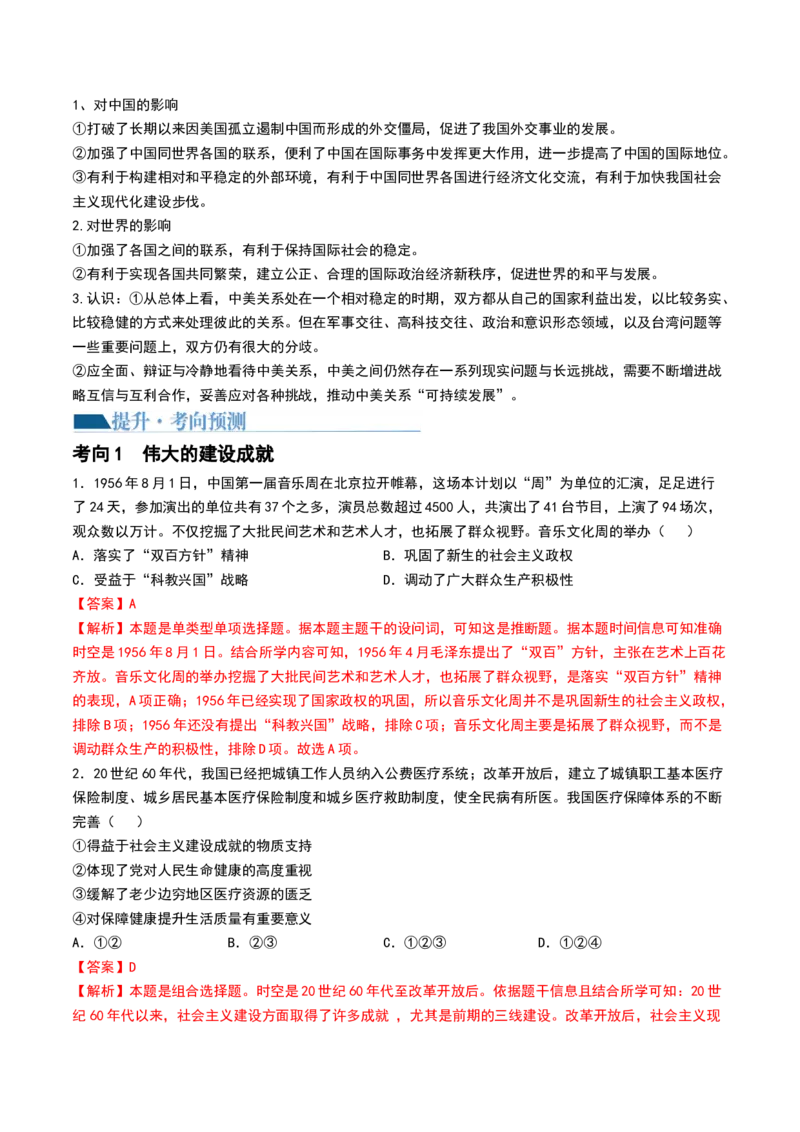 第23讲社会主义建设在探索中曲折发展（解析版）_07高考历史_2024年新高考资料_1.2024一轮复习_2024年高考历史一轮复习讲练测（新教材新高考）_165