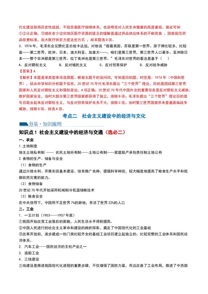 第23讲社会主义建设在探索中曲折发展（解析版）_07高考历史_2024年新高考资料_1.2024一轮复习_2024年高考历史一轮复习讲练测（新教材新高考）_165