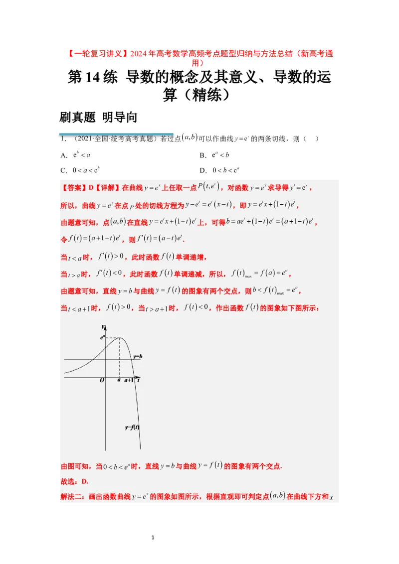 第14练导数的概念及其意义、导数的运算（精练：基础+重难点）一轮复习讲义2024年高考数学高频考点题型归纳与方法总结（新高考通用）解析版_02高考数学_新高考复习资料