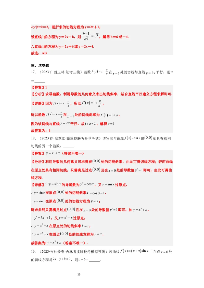 第14练导数的概念及其意义、导数的运算（精练：基础+重难点）一轮复习讲义2024年高考数学高频考点题型归纳与方法总结（新高考通用）解析版_02高考数学_新高考复习资料