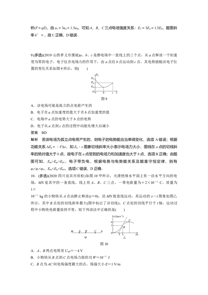 2022年高考物理一轮复习第8章专题强化14电场性质的综合应用_04高考物理_新高考复习资料_2022年新高考复习资料_高考物理2022年一轮复习各版本_2022年高考物理一轮复习讲义（全国版）