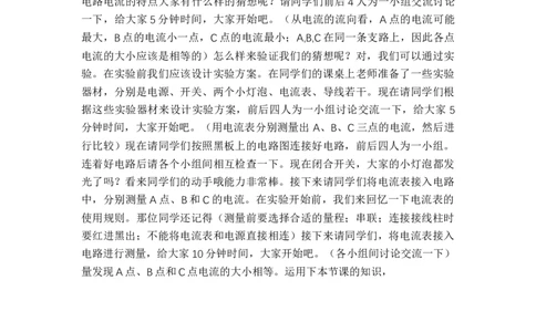 14.4.2探究串联电路电流_初中物理教资面试_03初中物理逐字稿_1初中物理逐字稿（260篇）_1初中物理试讲稿250篇重点_人教和沪科初中物理试讲稿_沪科版_九年级
