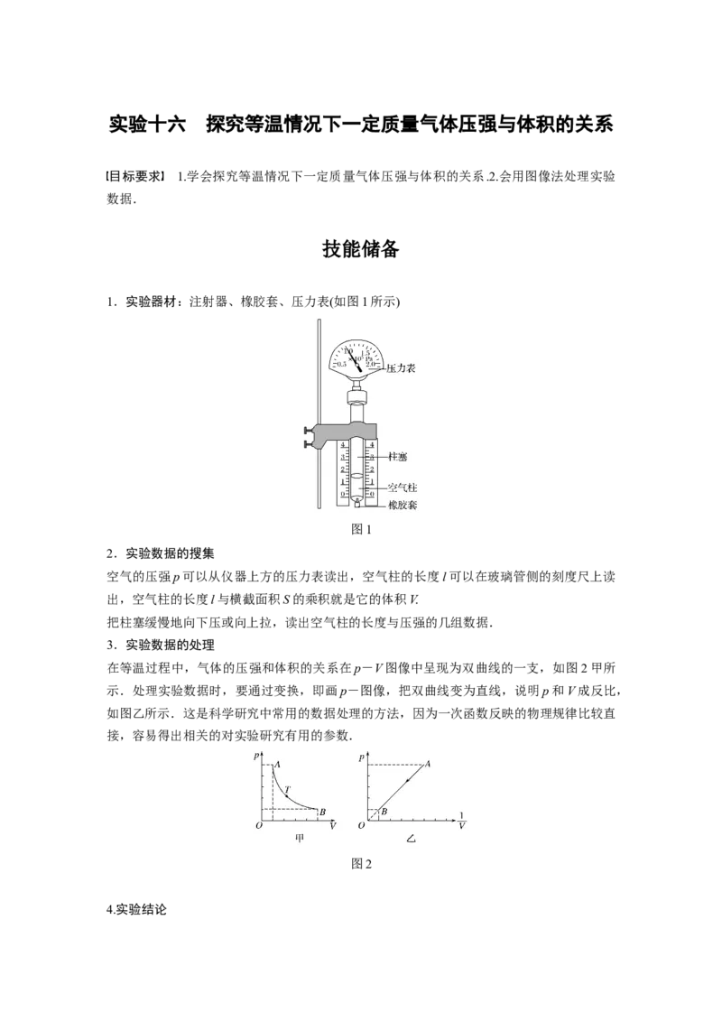 2022年高考物理一轮复习（新高考版1(津鲁琼辽鄂)适用）第15章实验十六探究等温情况下一定质量气体压强与体积的关系_04高考物理_新高考复习资料_2022年新高考复习资料