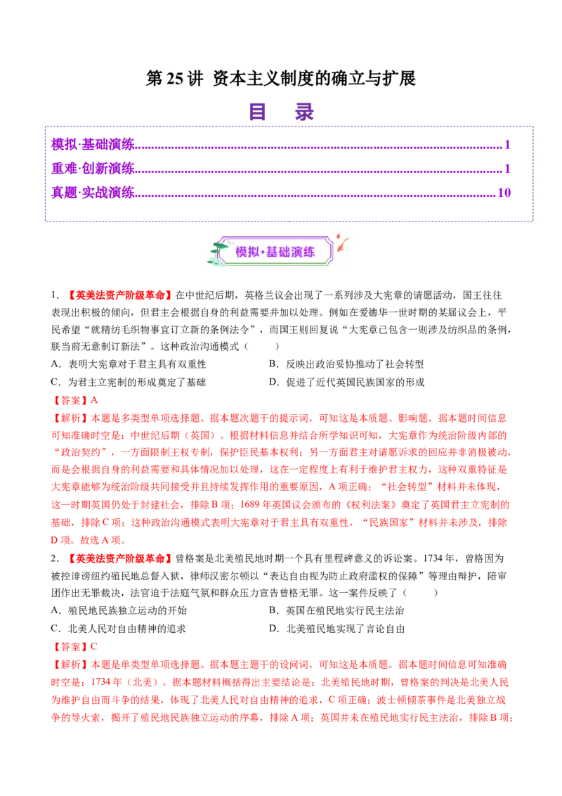 第25讲资本主义制度的确立与扩展（练习）（解析版）_07高考历史_2025年新高考资料_一轮复习_2025年高考历史一轮复习讲练测（新教材新高考）（完结）_讲义+练习