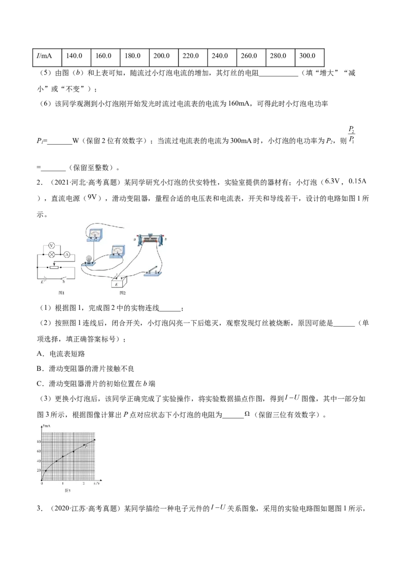 9.4实验十：描绘小电珠的伏安特性曲线（练）--2023年高考物理一轮复习讲练测（全国通用）（原卷版）_04高考物理_通用版（老高考）复习资料_2023年复习资料_一轮复习