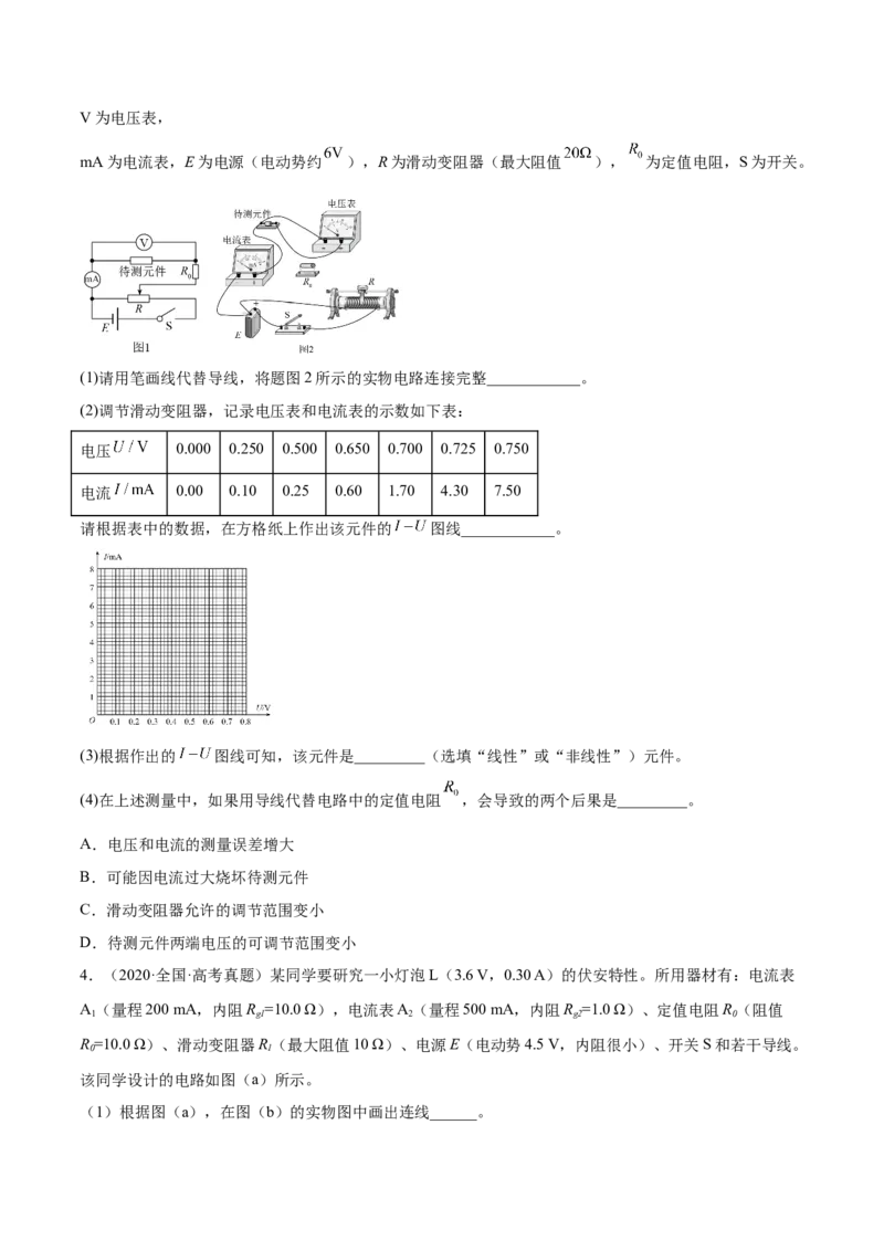 9.4实验十：描绘小电珠的伏安特性曲线（练）--2023年高考物理一轮复习讲练测（全国通用）（原卷版）_04高考物理_通用版（老高考）复习资料_2023年复习资料_一轮复习
