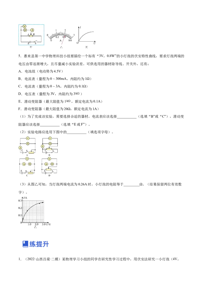 9.4实验十：描绘小电珠的伏安特性曲线（练）--2023年高考物理一轮复习讲练测（全国通用）（原卷版）_04高考物理_通用版（老高考）复习资料_2023年复习资料_一轮复习
