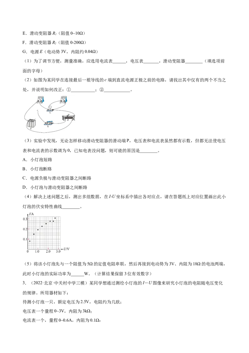 9.4实验十：描绘小电珠的伏安特性曲线（练）--2023年高考物理一轮复习讲练测（全国通用）（原卷版）_04高考物理_通用版（老高考）复习资料_2023年复习资料_一轮复习