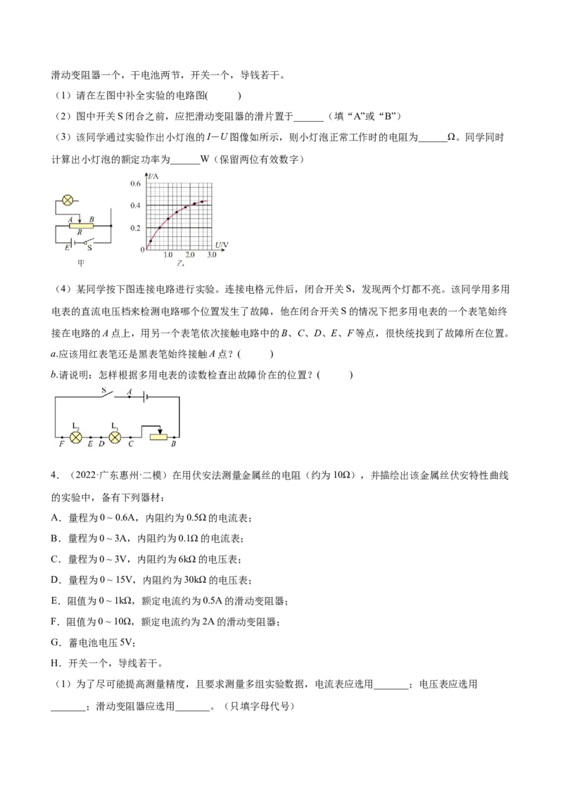 9.4实验十：描绘小电珠的伏安特性曲线（练）--2023年高考物理一轮复习讲练测（全国通用）（原卷版）_04高考物理_通用版（老高考）复习资料_2023年复习资料_一轮复习