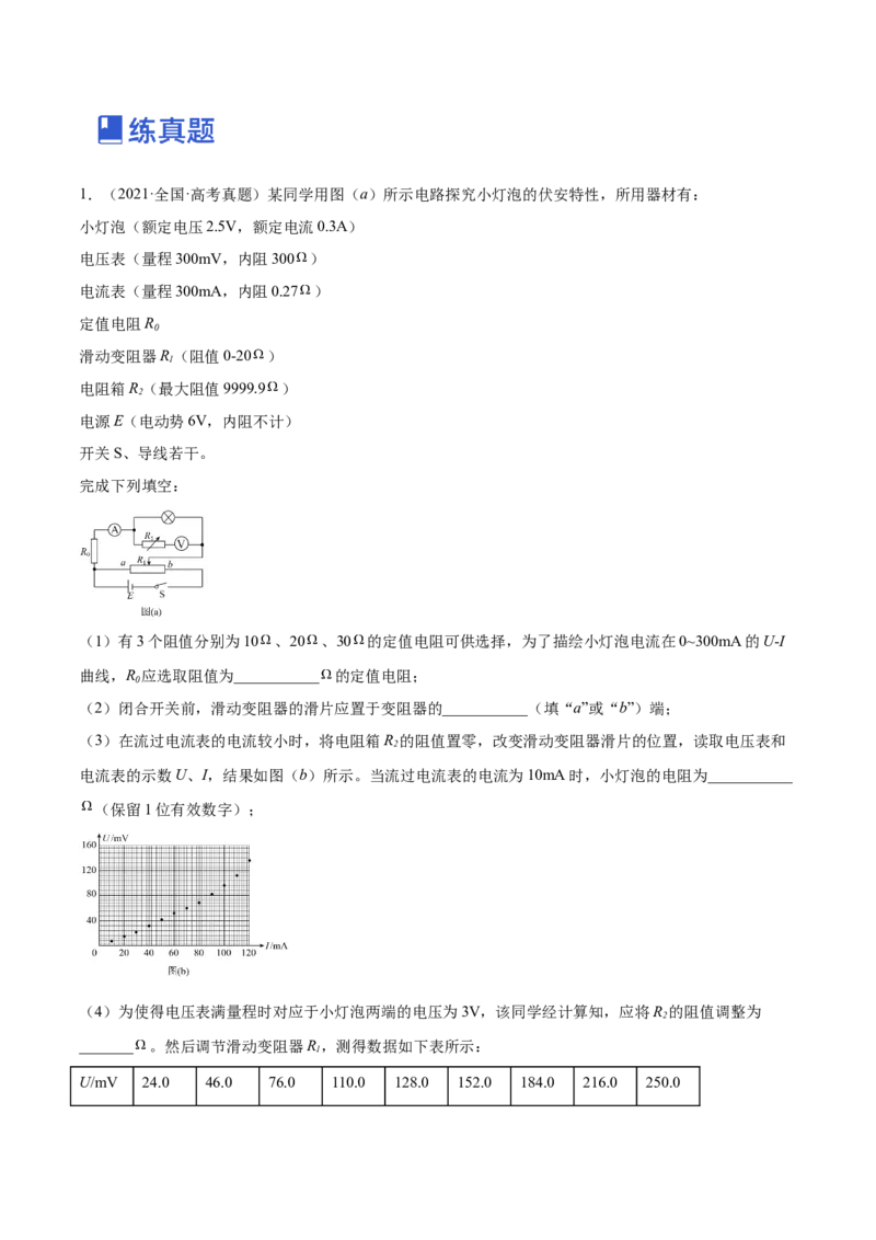 9.4实验十：描绘小电珠的伏安特性曲线（练）--2023年高考物理一轮复习讲练测（全国通用）（原卷版）_04高考物理_通用版（老高考）复习资料_2023年复习资料_一轮复习