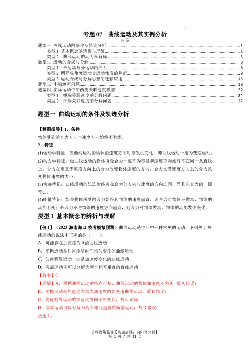 专题07曲线运动及其实例分析（解析版）_04高考物理_新高考复习资料_2024新高考复习资料_一轮复习资料_完2024届高考物理一轮复习热点题型归类训练_专题07曲线运动及其实例分析