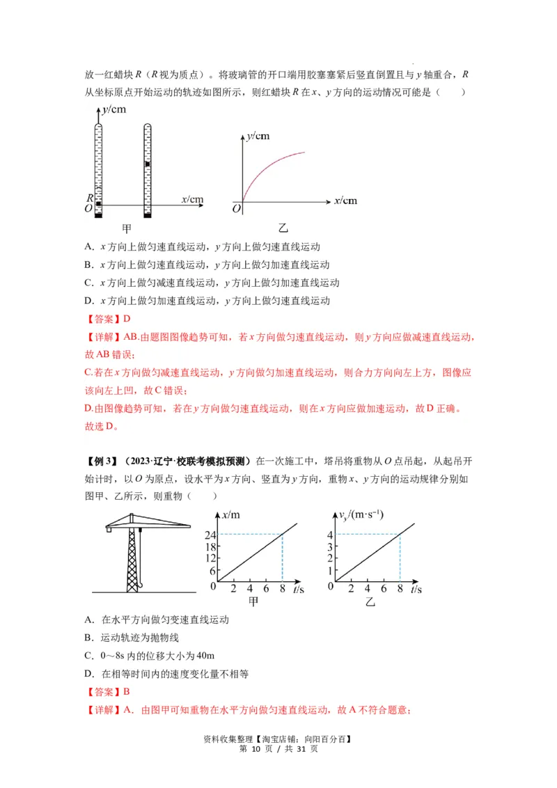 专题07曲线运动及其实例分析（解析版）_04高考物理_新高考复习资料_2024新高考复习资料_一轮复习资料_完2024届高考物理一轮复习热点题型归类训练_专题07曲线运动及其实例分析
