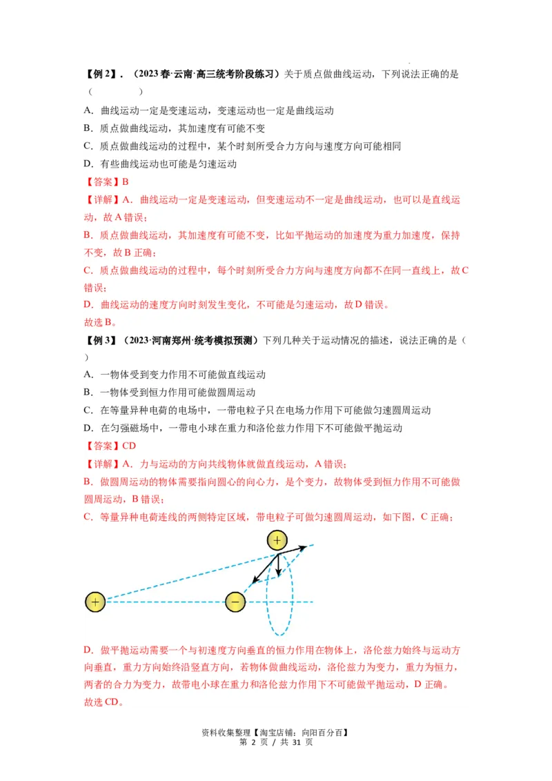 专题07曲线运动及其实例分析（解析版）_04高考物理_新高考复习资料_2024新高考复习资料_一轮复习资料_完2024届高考物理一轮复习热点题型归类训练_专题07曲线运动及其实例分析