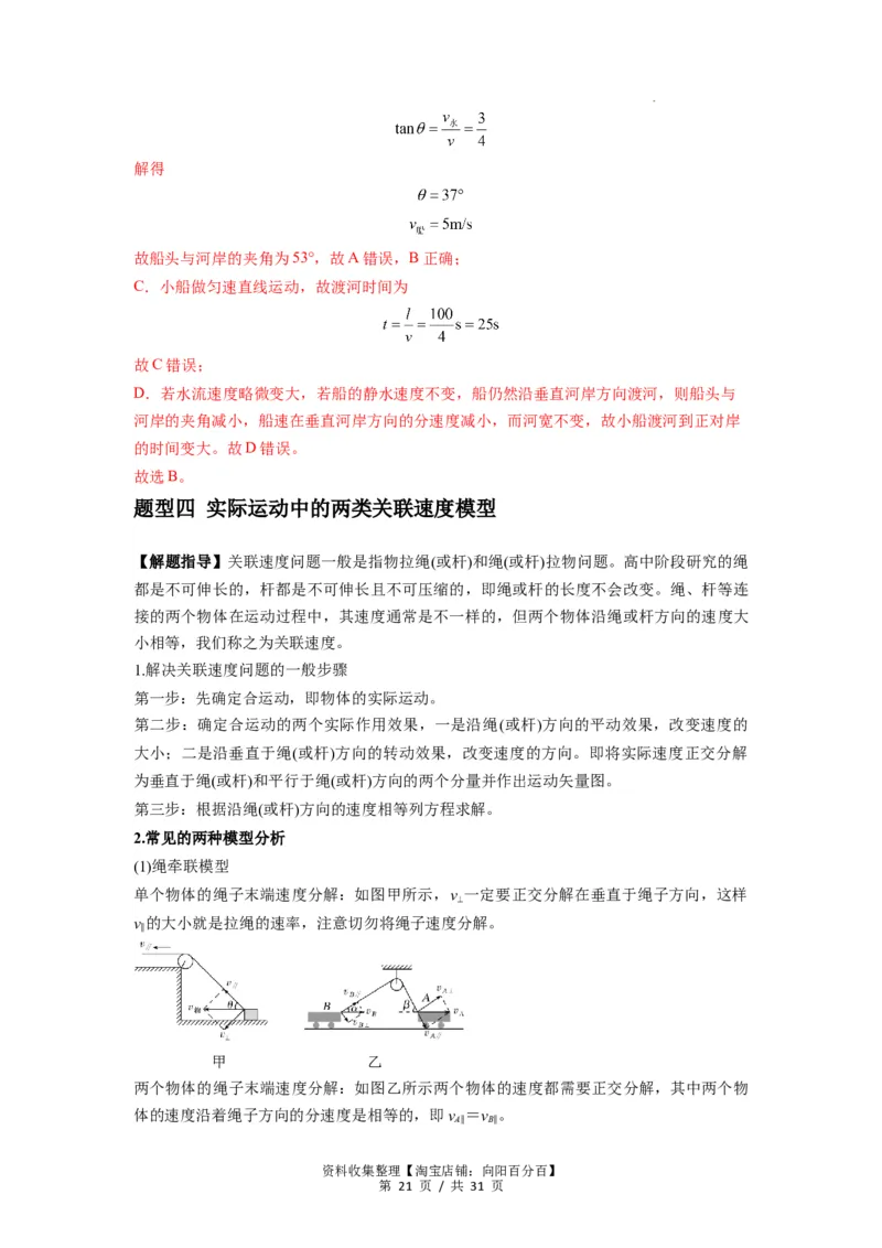 专题07曲线运动及其实例分析（解析版）_04高考物理_新高考复习资料_2024新高考复习资料_一轮复习资料_完2024届高考物理一轮复习热点题型归类训练_专题07曲线运动及其实例分析