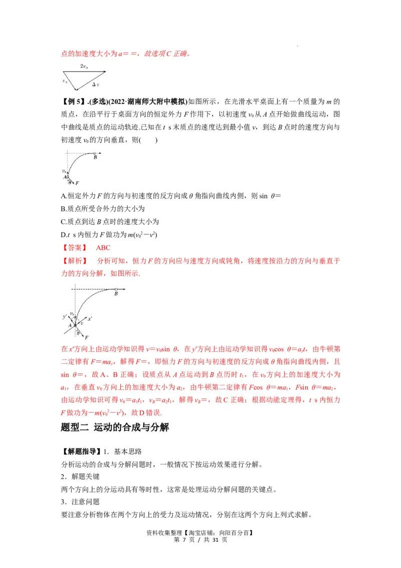 专题07曲线运动及其实例分析（解析版）_04高考物理_新高考复习资料_2024新高考复习资料_一轮复习资料_完2024届高考物理一轮复习热点题型归类训练_专题07曲线运动及其实例分析
