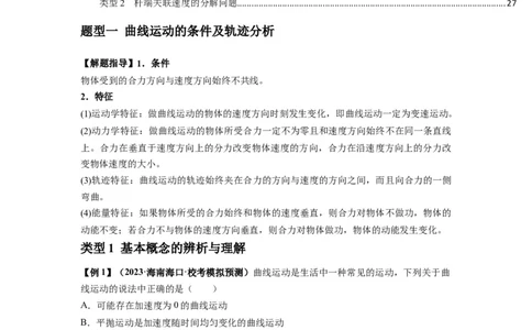 专题07曲线运动及其实例分析（解析版）_04高考物理_新高考复习资料_2024新高考复习资料_一轮复习资料_完2024届高考物理一轮复习热点题型归类训练_专题07曲线运动及其实例分析