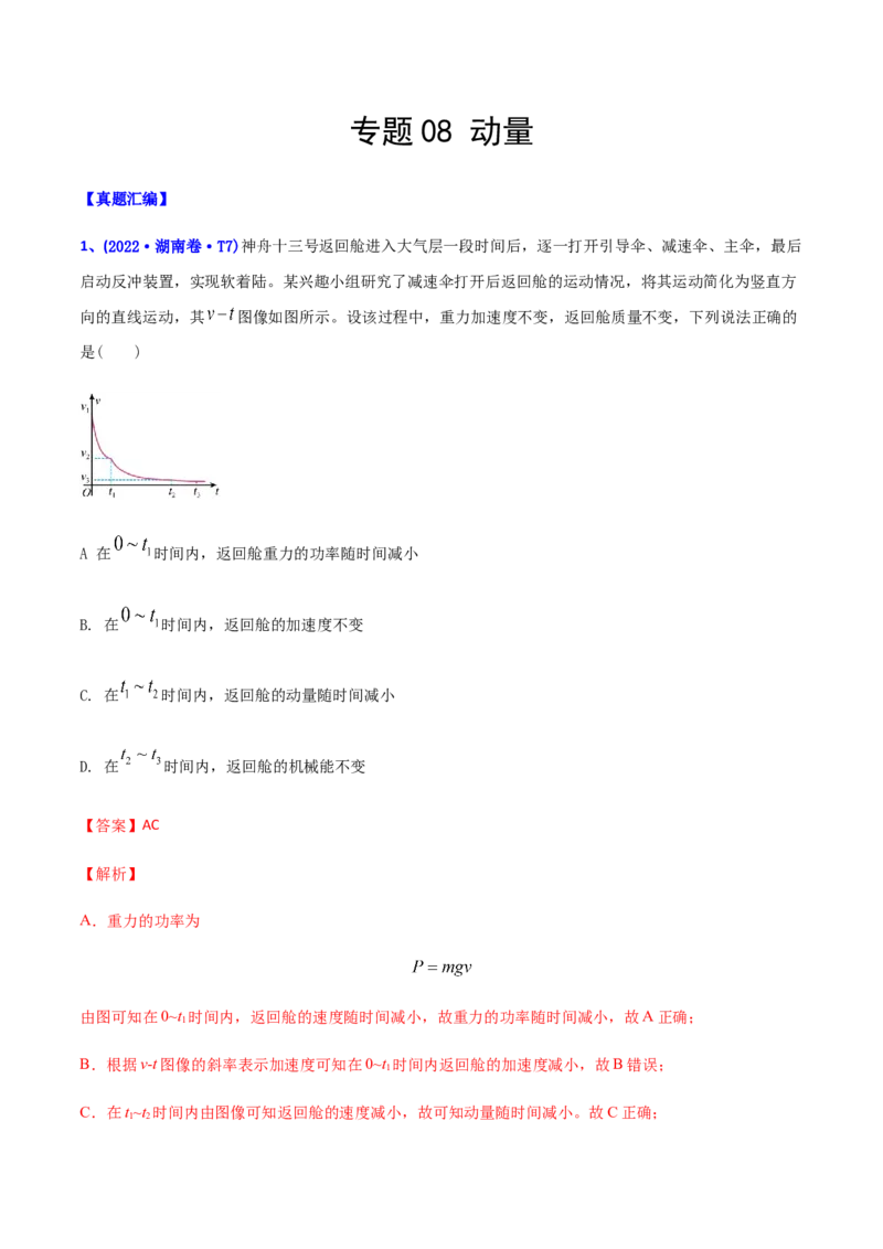 专题08动量-2022年高考真题和模拟题物理分专题训练（教师版含解析）_04高考物理_2024年新高考资料_1.2024一轮复习_赠2022年高考物理真题与模拟题分类训练