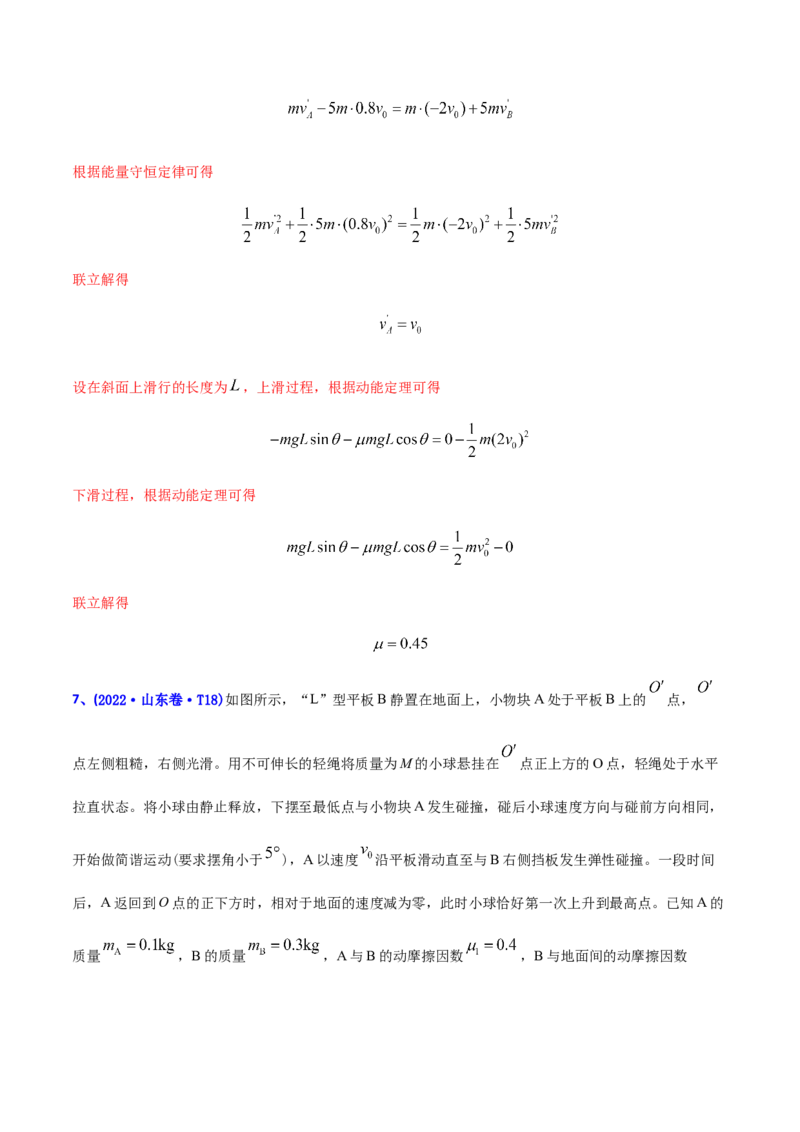 专题08动量-2022年高考真题和模拟题物理分专题训练（教师版含解析）_04高考物理_2024年新高考资料_1.2024一轮复习_赠2022年高考物理真题与模拟题分类训练