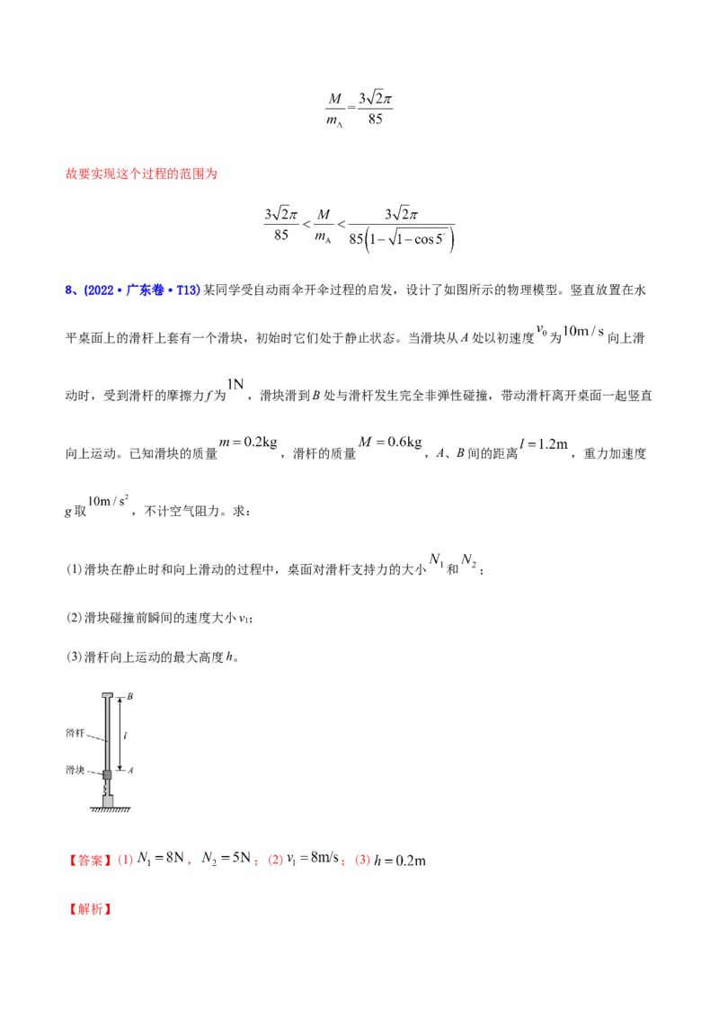 专题08动量-2022年高考真题和模拟题物理分专题训练（教师版含解析）_04高考物理_2024年新高考资料_1.2024一轮复习_赠2022年高考物理真题与模拟题分类训练