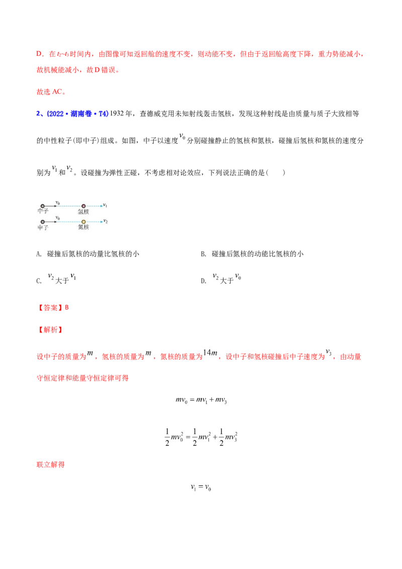 专题08动量-2022年高考真题和模拟题物理分专题训练（教师版含解析）_04高考物理_2024年新高考资料_1.2024一轮复习_赠2022年高考物理真题与模拟题分类训练