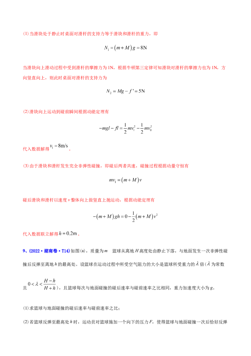 专题08动量-2022年高考真题和模拟题物理分专题训练（教师版含解析）_04高考物理_2024年新高考资料_1.2024一轮复习_赠2022年高考物理真题与模拟题分类训练