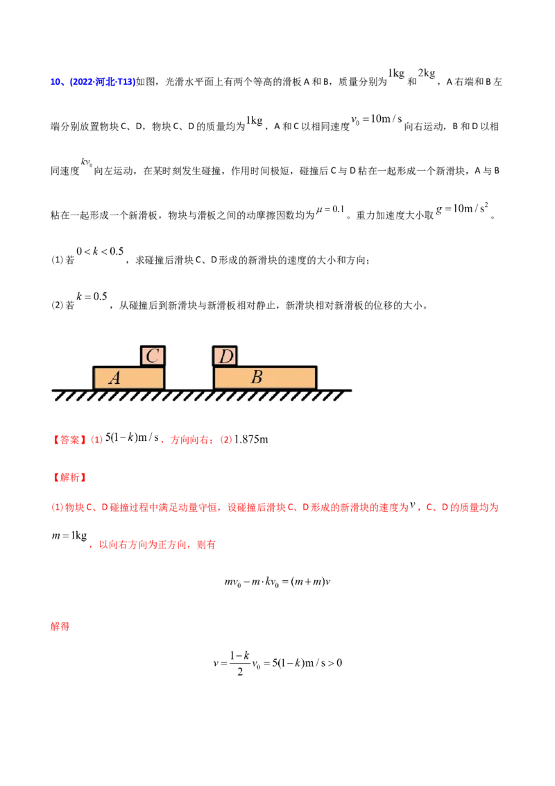 专题08动量-2022年高考真题和模拟题物理分专题训练（教师版含解析）_04高考物理_2024年新高考资料_1.2024一轮复习_赠2022年高考物理真题与模拟题分类训练